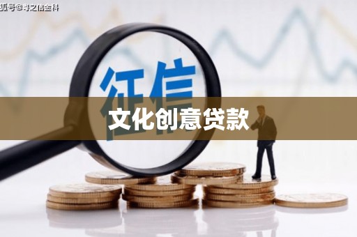 清新文化创意贷款