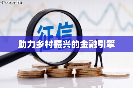 清新助力乡村振兴的金融引擎