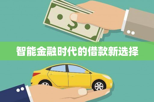 清新智能金融时代的借款新选择