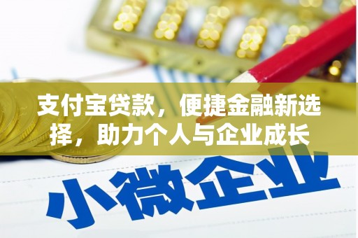 清新支付宝贷款，便捷金融新选择，助力个人与企业成长