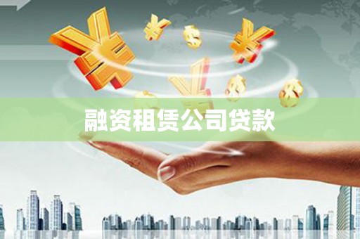 清新融资租赁公司贷款