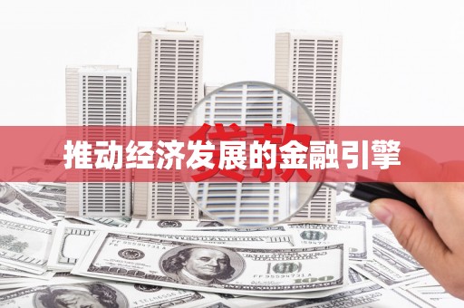 清新推动经济发展的金融引擎