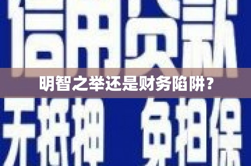清新明智之举还是财务陷阱？