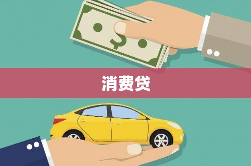 清新消费贷