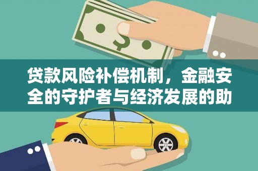 清新贷款风险补偿机制，金融安全的守护者与经济发展的助推器