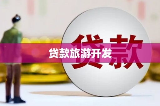 清新贷款旅游开发