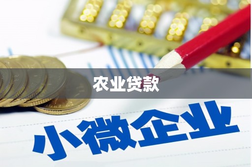 清新农业贷款