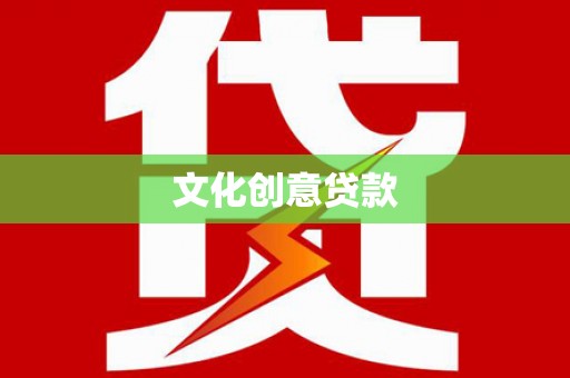清新文化创意贷款
