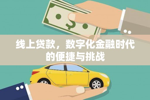 清新线上贷款，数字化金融时代的便捷与挑战
