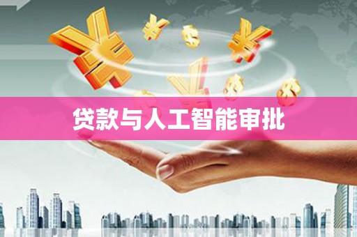 清新贷款与人工智能审批