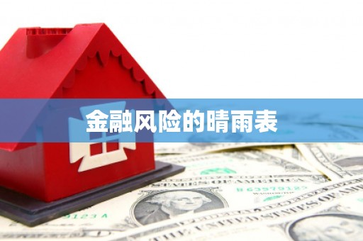清新金融风险的晴雨表