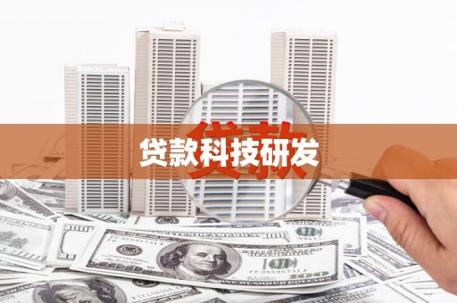 清新贷款科技研发