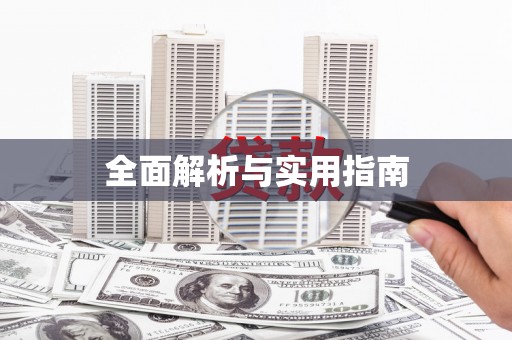 清新全面解析与实用指南