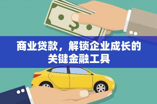 清新商业贷款，解锁企业成长的关键金融工具