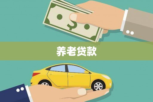 清新养老贷款