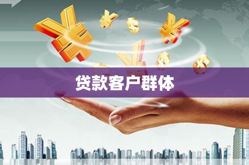 清新贷款客户群体