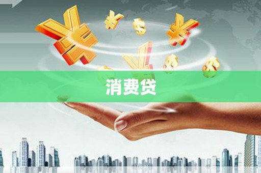 清新消费贷