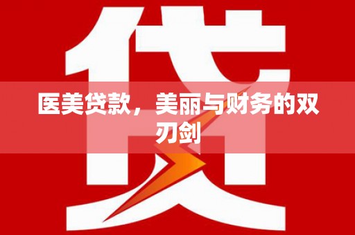 清新医美贷款，美丽与财务的双刃剑