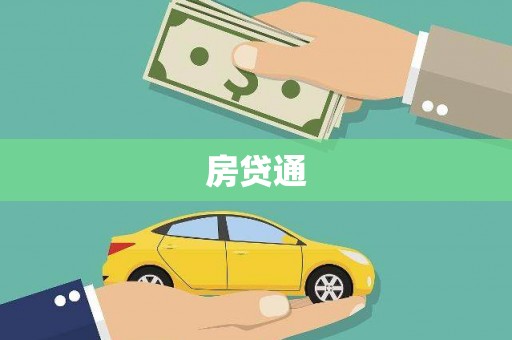 清新房贷通