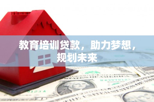清新教育培训贷款，助力梦想，规划未来