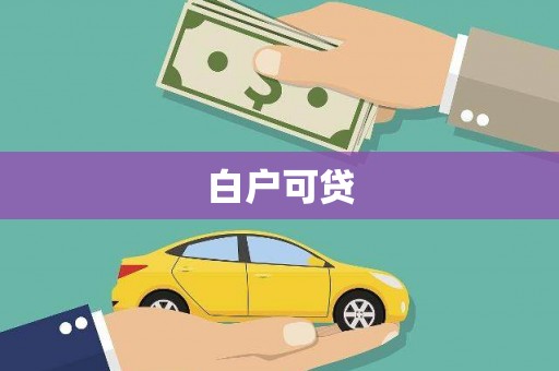 清新白户可贷
