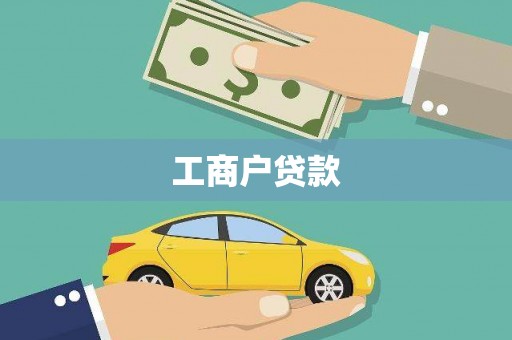 清新工商户贷款