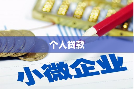 清新个人贷款