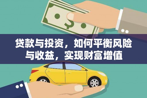 清新贷款与投资，如何平衡风险与收益，实现财富增值