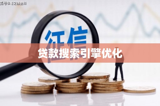 清新贷款搜索引擎优化
