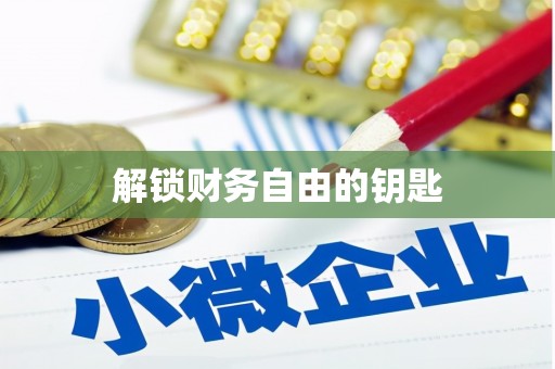 清新解锁财务自由的钥匙