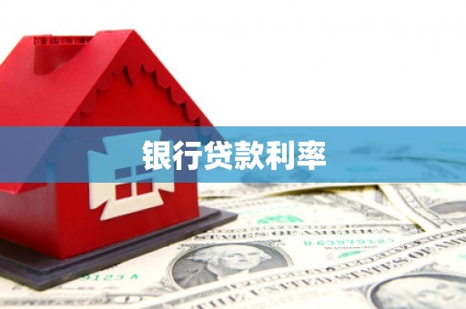 清新银行贷款利率