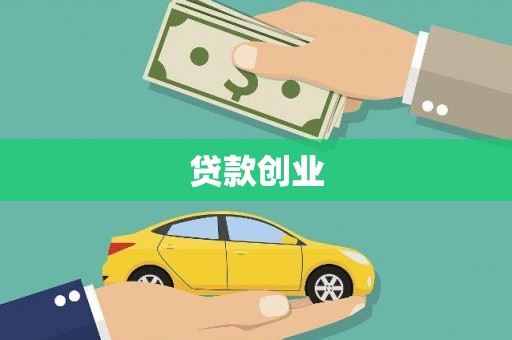 清新贷款创业