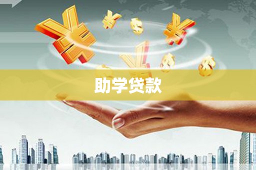 清新助学贷款