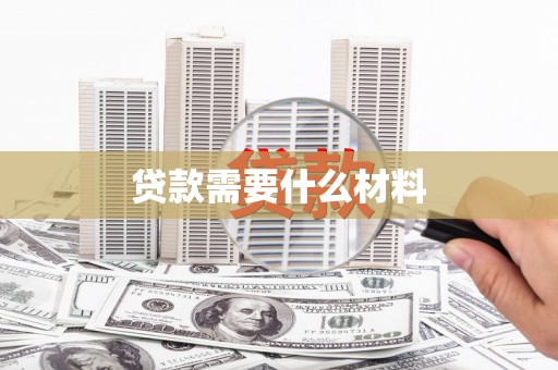 清新贷款需要什么材料
