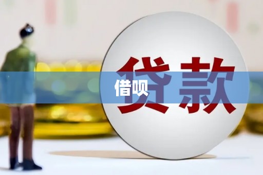 清新借呗