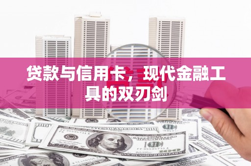清新贷款与信用卡，现代金融工具的双刃剑