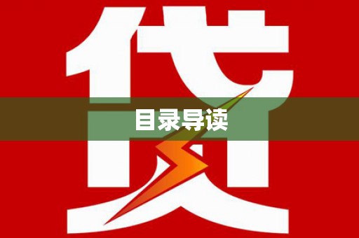 清新目录导读