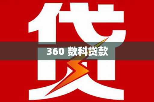 清新360 数科贷款