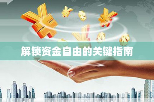 清新解锁资金自由的关键指南