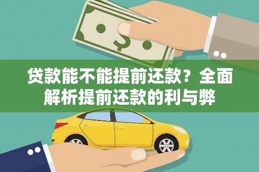 清新贷款能不能提前还款？全面解析提前还款的利与弊