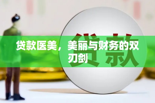 清新贷款医美，美丽与财务的双刃剑