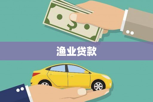 清新渔业贷款