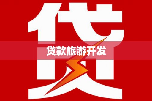 清新贷款旅游开发