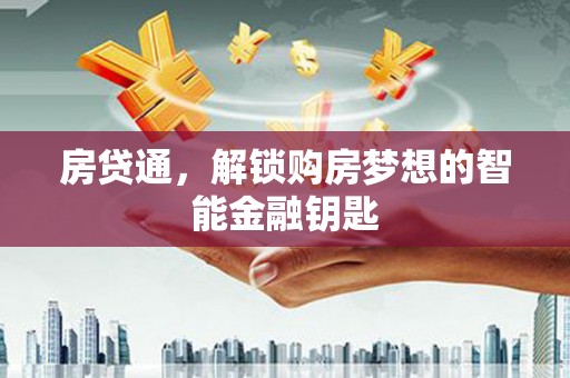 清新房贷通，解锁购房梦想的智能金融钥匙