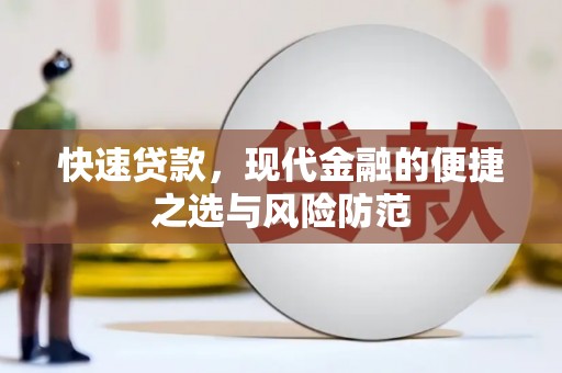 清新快速贷款，现代金融的便捷之选与风险防范