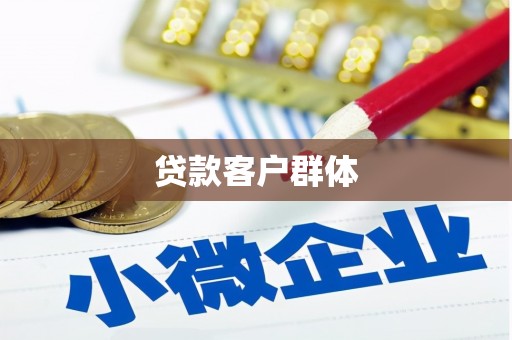 清新贷款客户群体