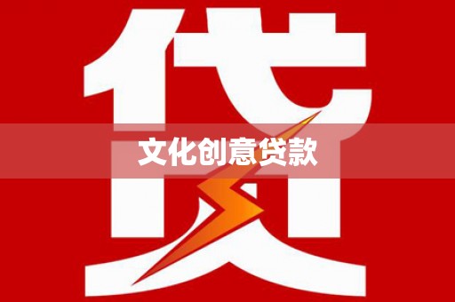 清新文化创意贷款