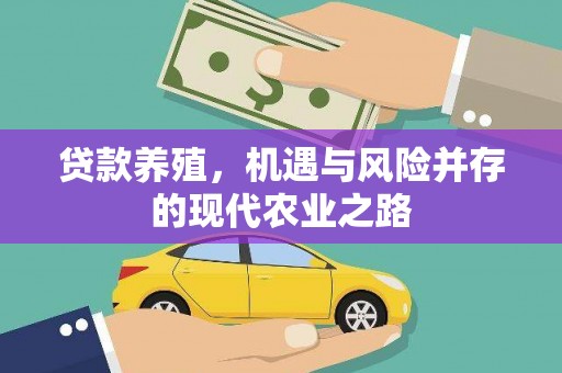 清新贷款养殖，机遇与风险并存的现代农业之路