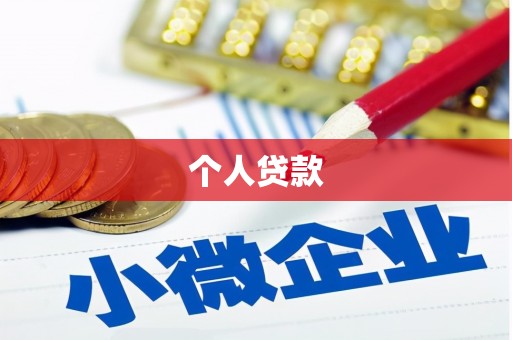 清新个人贷款