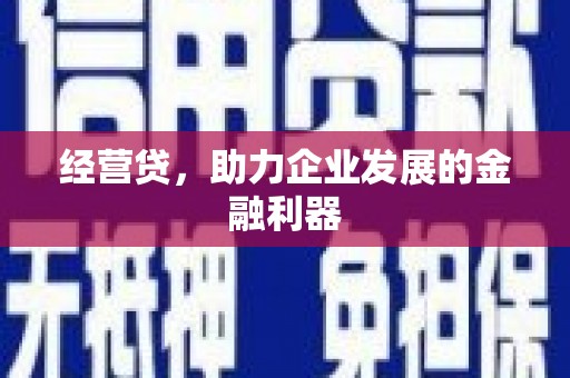 清新经营贷，助力企业发展的金融利器